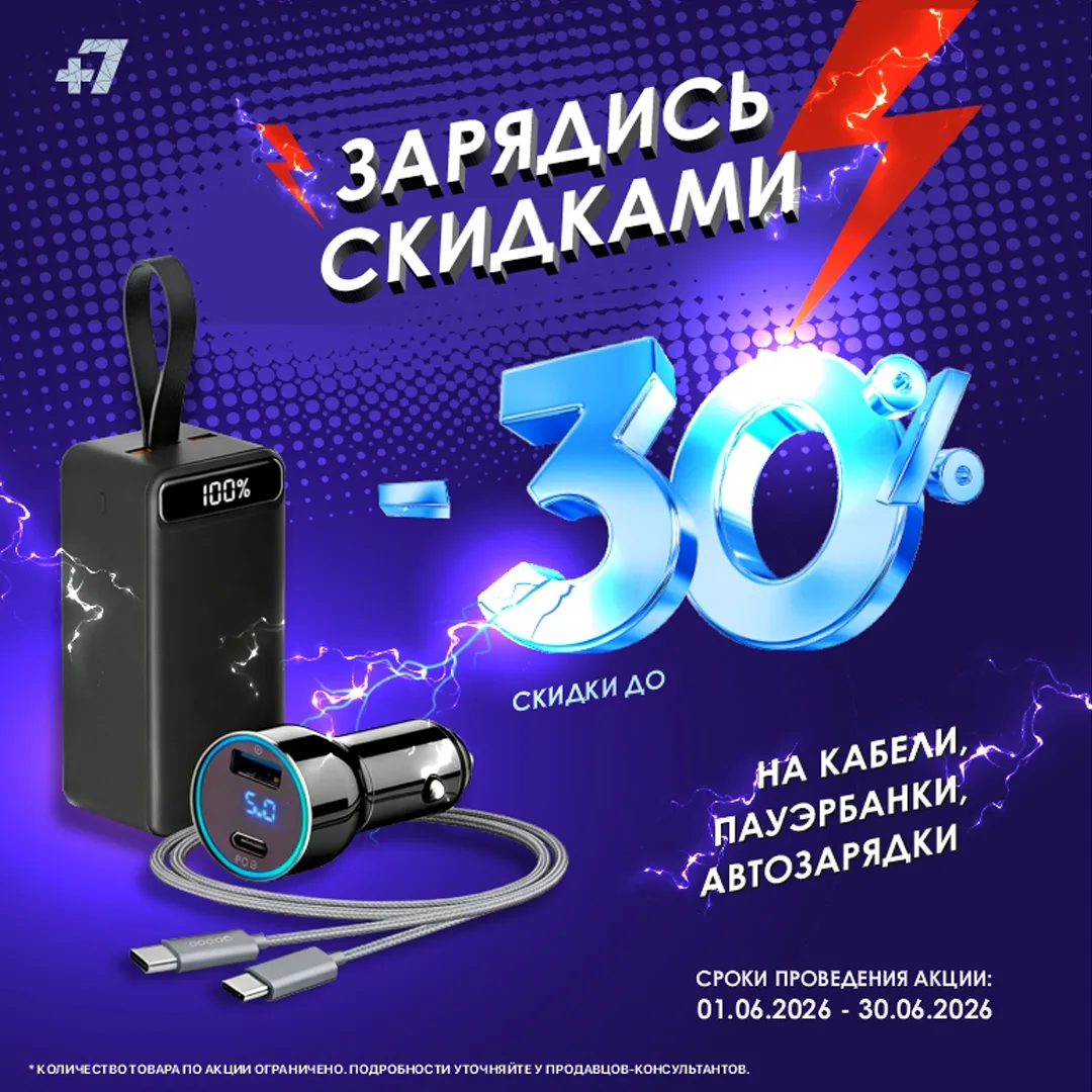 Телефон почти не держит заряд? Зарядись скидками от салона связи +7! 🔋