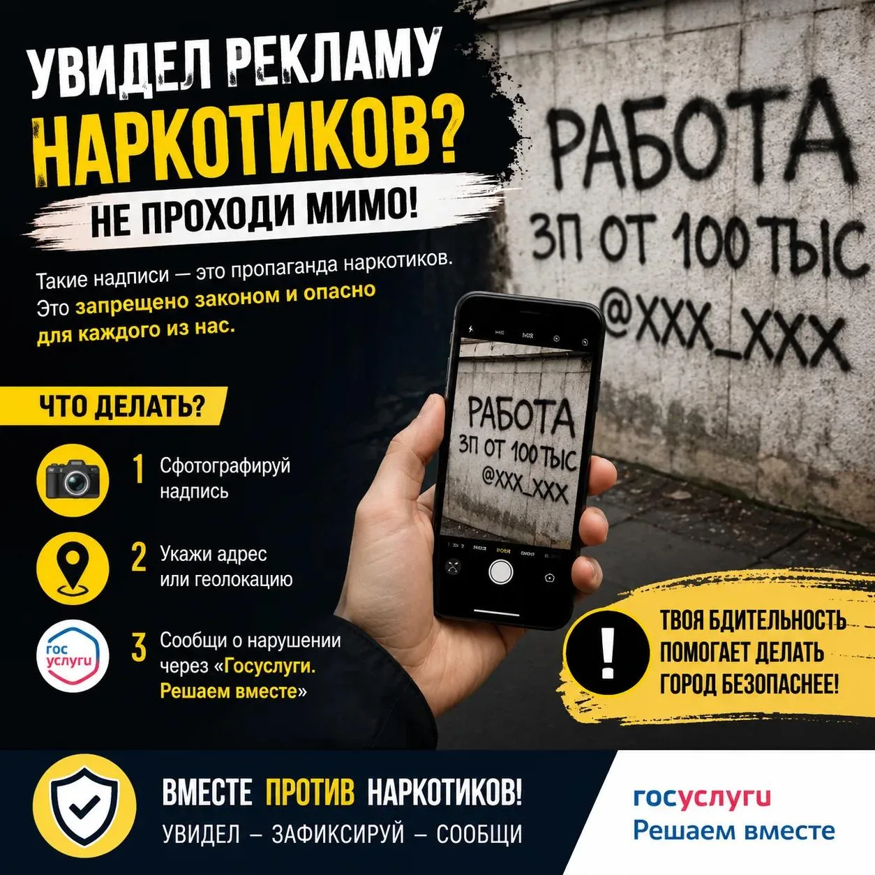 🚨 Увидел надпись с рекламой наркотиков? Не проходи мимо!