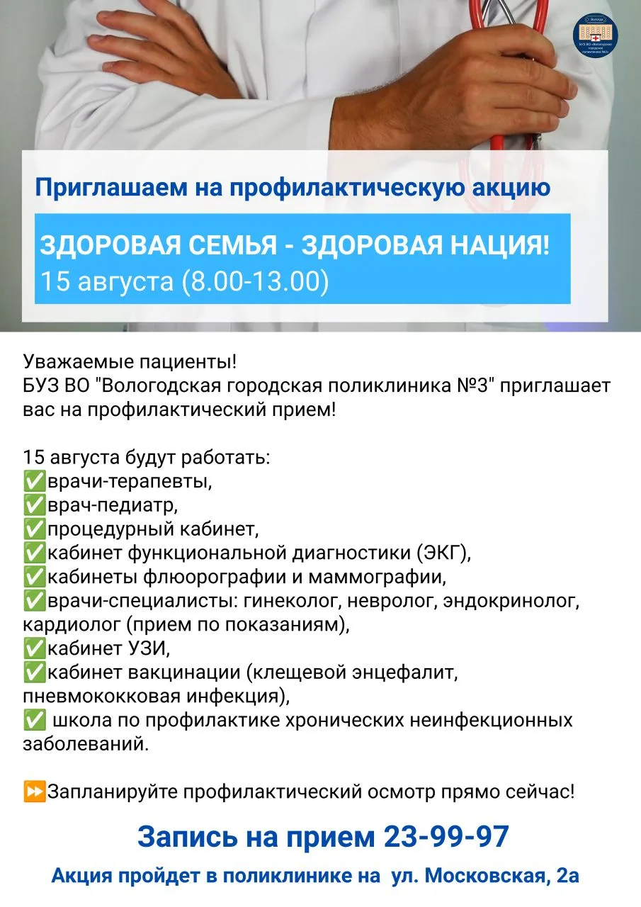 Приходите всей семьей!
✨Приглашаем на профилактическую акцию, которая состоится 15 августа в поликли
