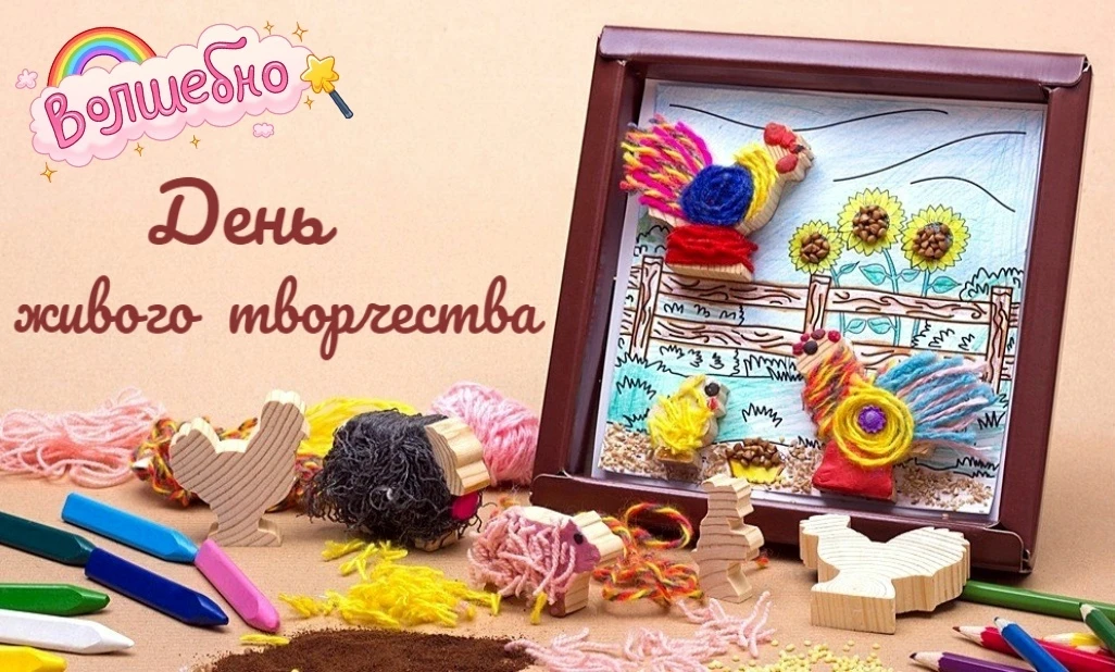 ДЕНЬ ЖИВОГО ТВОРЧЕСТВА!