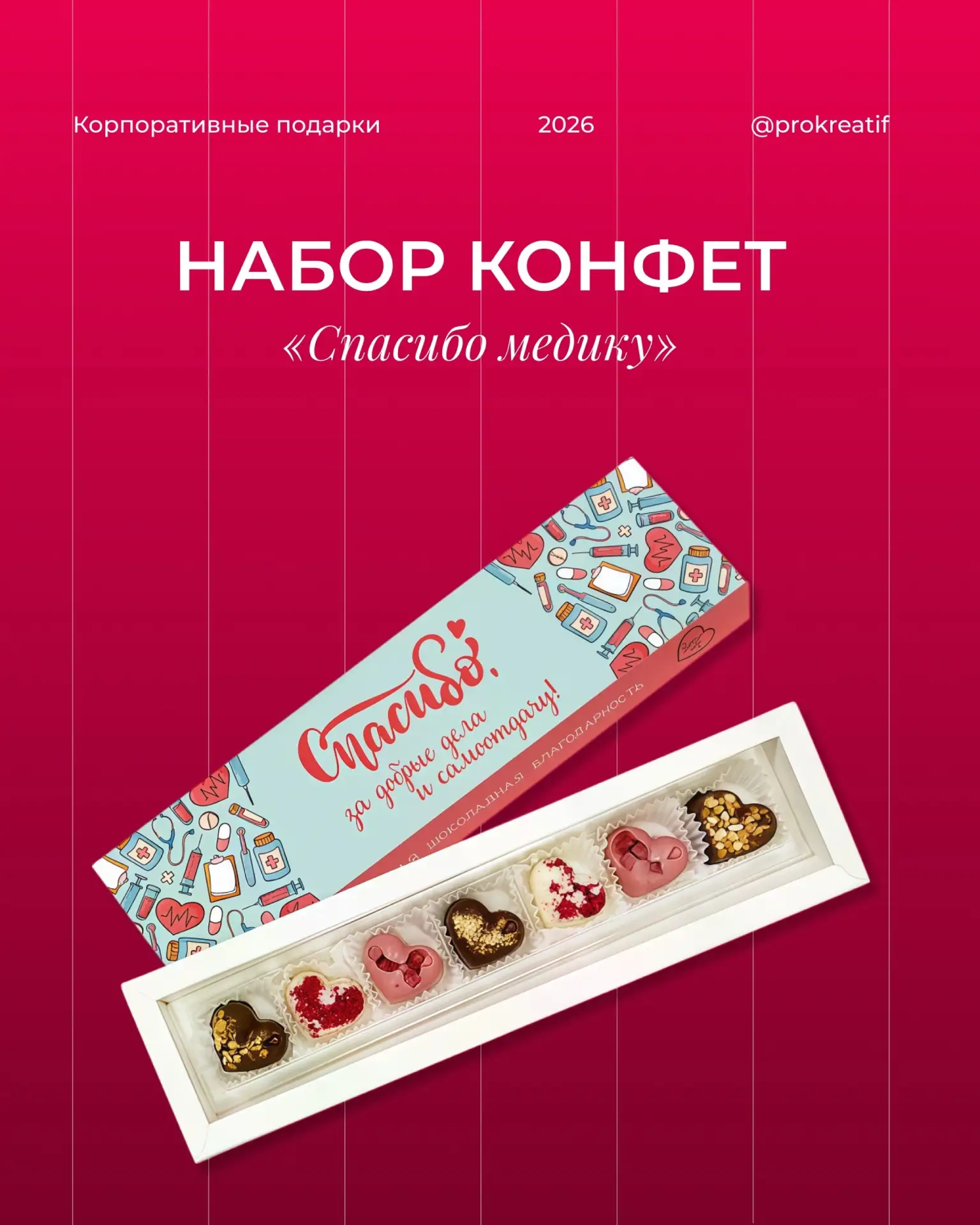 🩹 Набор конфет «Спасибо медику»