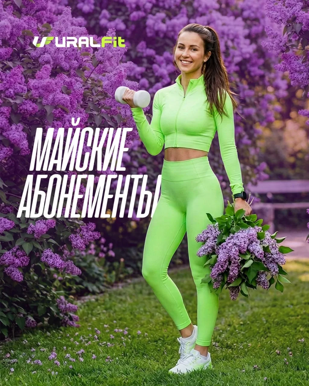 🔥Майские абонементы в Уралфит🔥

18–19 мая подготовили сразу два варианта

✔️Обычные абонементы - д