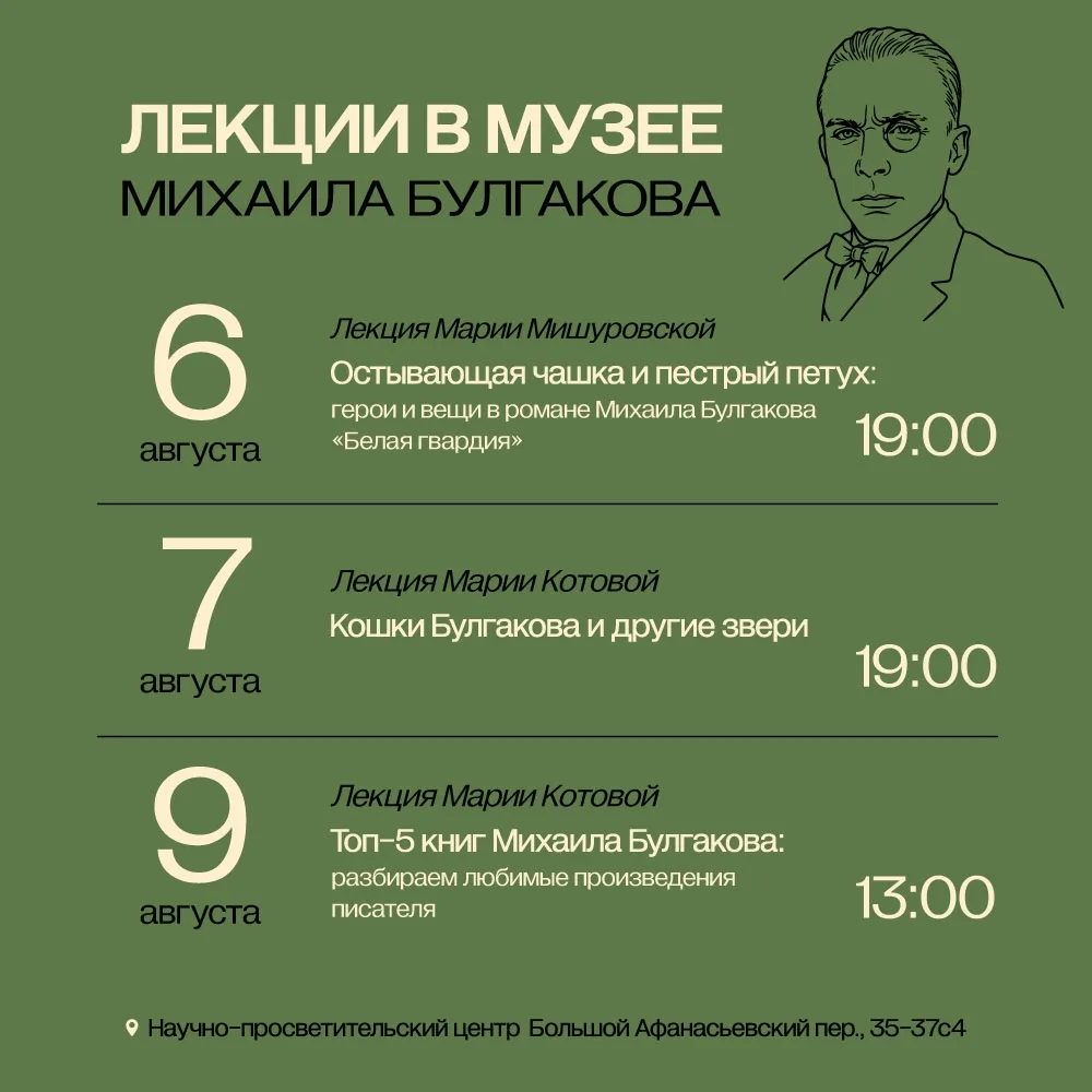 На этой неделе в Музее Михаила Булгакова — сразу три интересных лекции!