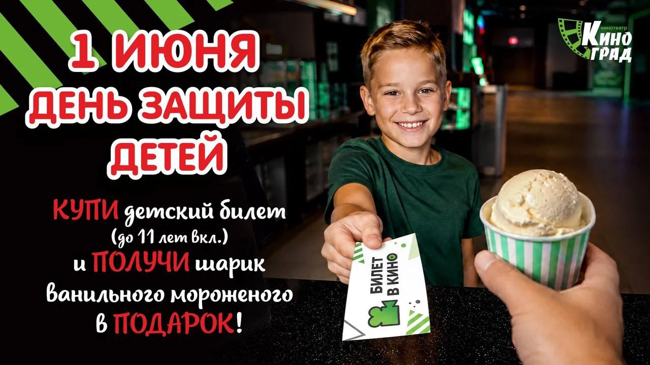 Сегодня дети могут получить бесплатный шарик мороженного в Кинотеатре