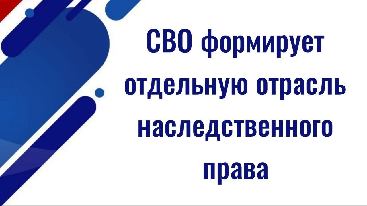 СВО формирует отдельную отрасль наследственного права

✅ В России сложилась отдельная категория юрид