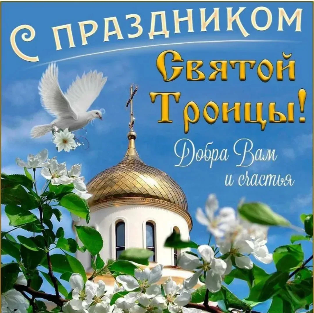 С праздником Пресвятой Троицы!