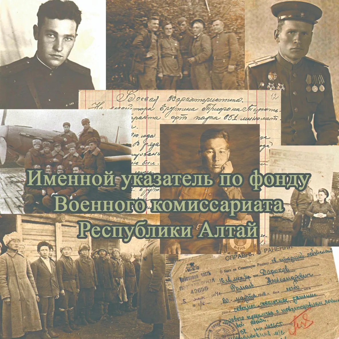 📌На Историко-архивном путеводителе по Горному Алтаю обновлен именной указатель по фонду Военного ко