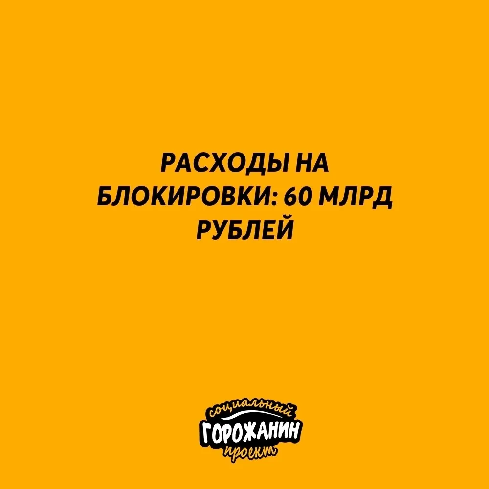 🤔Расходы на блокировки в России увеличат ВДВОЕ — за три года на систему ограничений по...