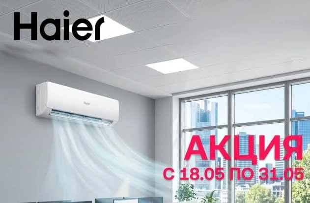 Акция на кондиционеры HAIER до 31.05.2026г. Уточняйте стоимость по телефону - 8 (8652) ...