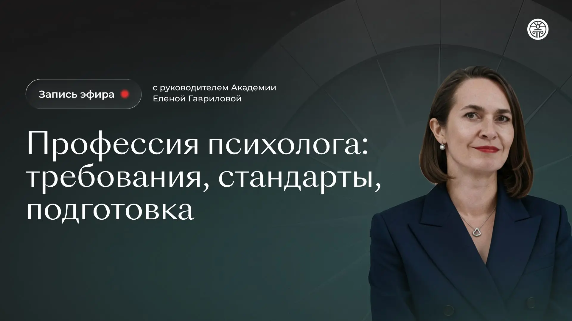 📍 Запись эфира с Еленой Гавриловой, руководителем Академии психологии и мышления, уже ...