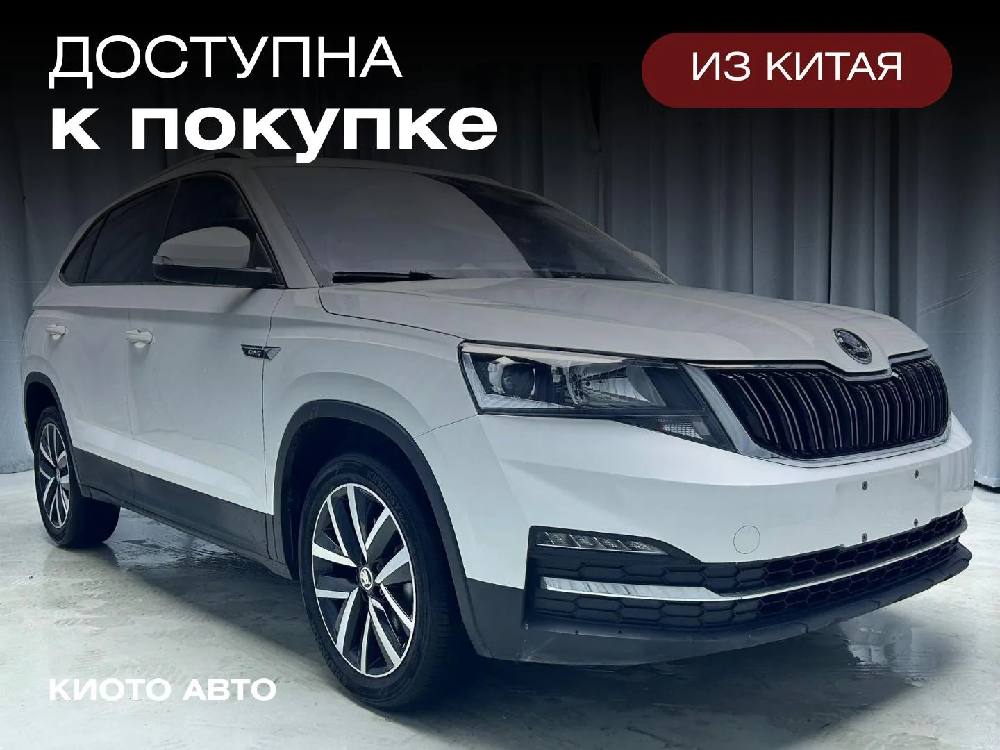 Škoda Kamiq доступна к покупке 🇨🇳