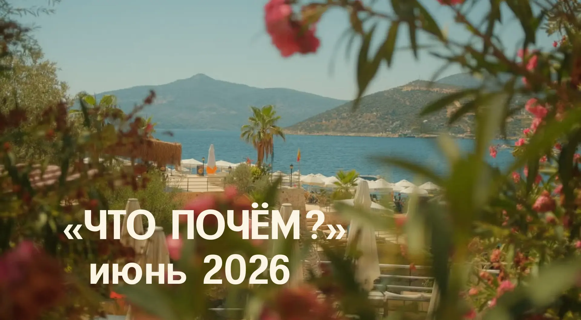 🏝Лето только началось, а хороших вариантов на конец июня и начало июля почти не осталось

 😱Поэтом
