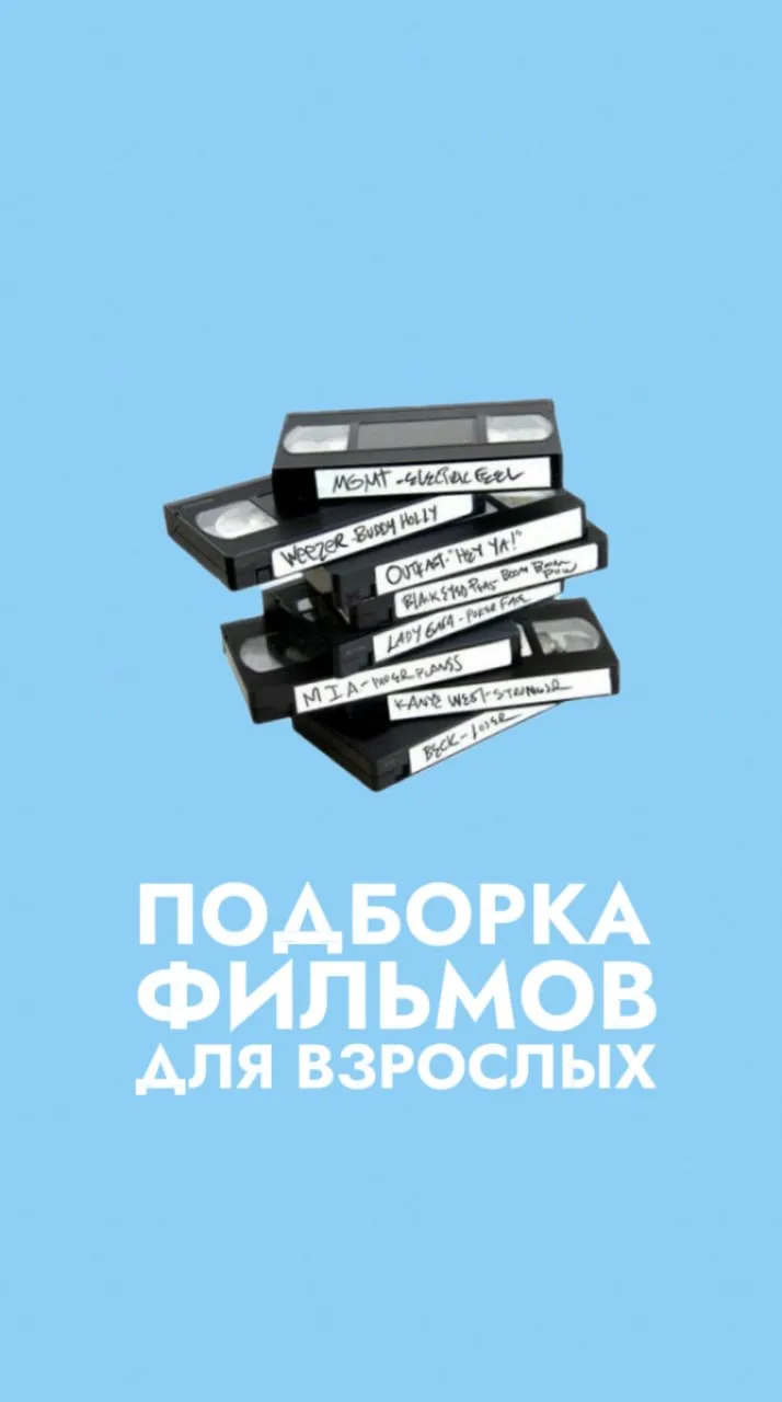 Ставьте ❤️ и пишите свои варианты откровенных фильмов в комментариях. Составим список д...