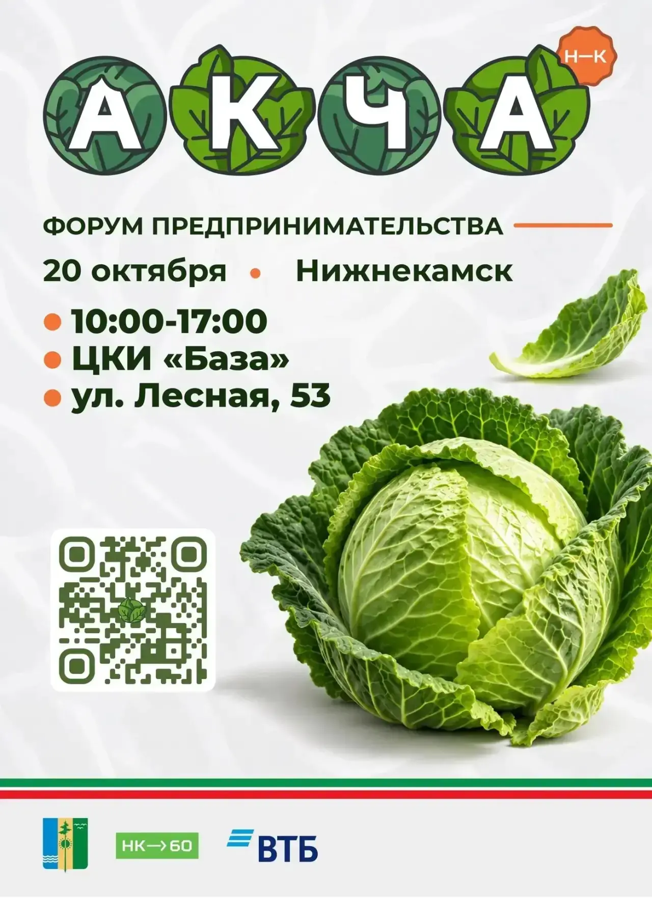 Ежегодный открытый бизнес-форум «АКЧА» — 14 дней до главного делового события года! 🚀