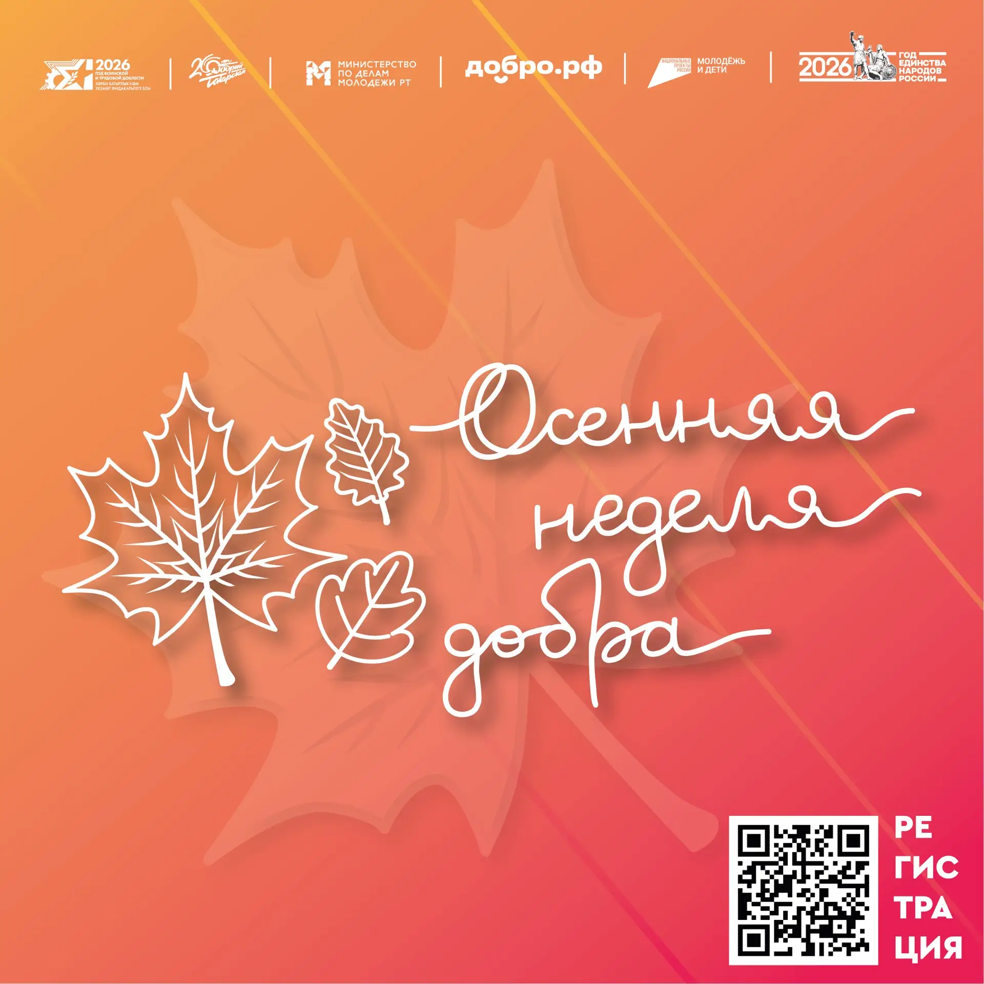 Готов сделать мир лучше? Присоединяйся к «Осенней неделе добра»! 🍂