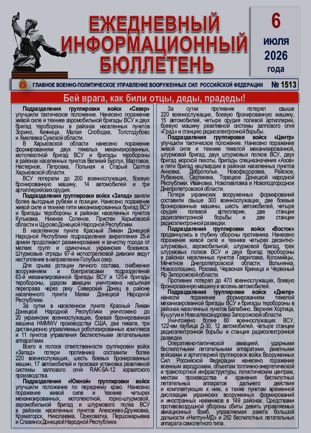 🫡 Ежедневный информационный бюллетень Главного военно-политического управления ВС РФ н...