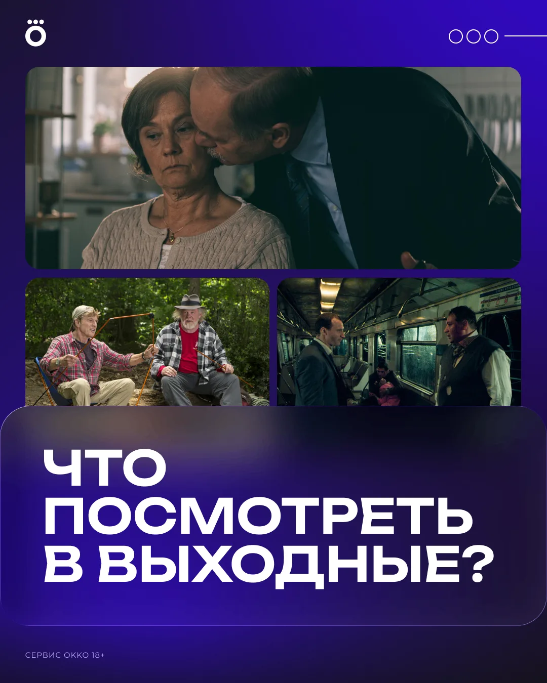 Не знаете, что посмотреть в выходные? Собрали традиционную рекомендательную подборку фильмов под раз