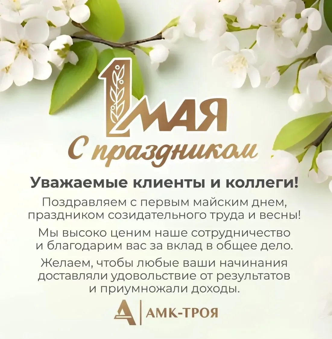 Уважаемые партнёры! Поздравляем вас с Праздником Весны и Труда — с 1 Мая!