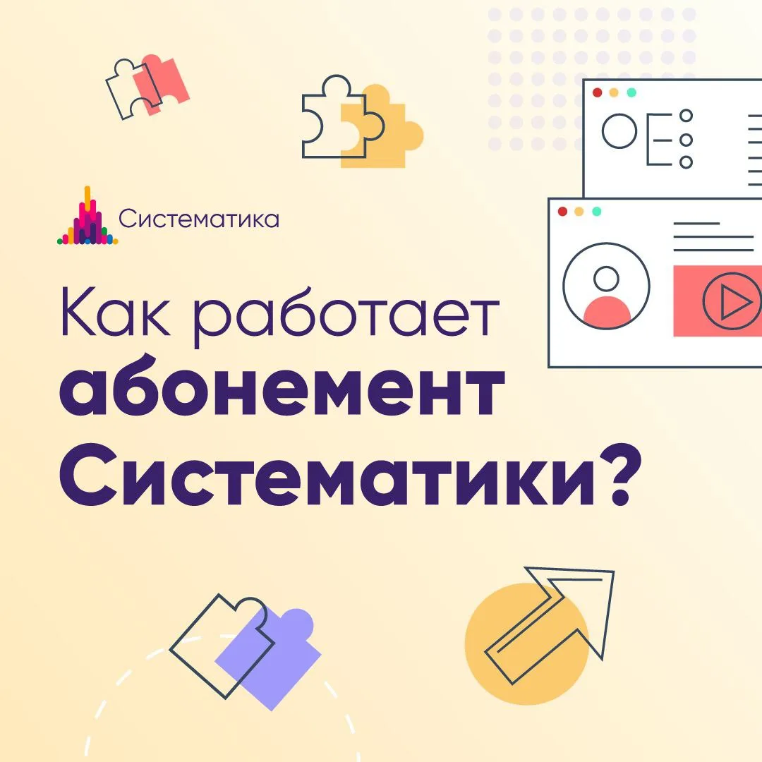 Почему абонемент — самый выгодный способ заниматься в Систематике?

Если вы планируете заниматься ре