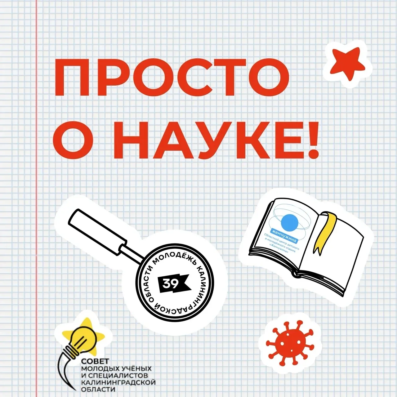🚀 Просто о науке — просто начать своё будущее!  С 22 по 25 апреля на базе Областного центра детского