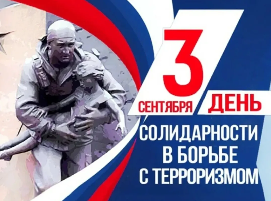 🕊️ День солидарности в борьбе с терроризмом: память, безопасность, единство