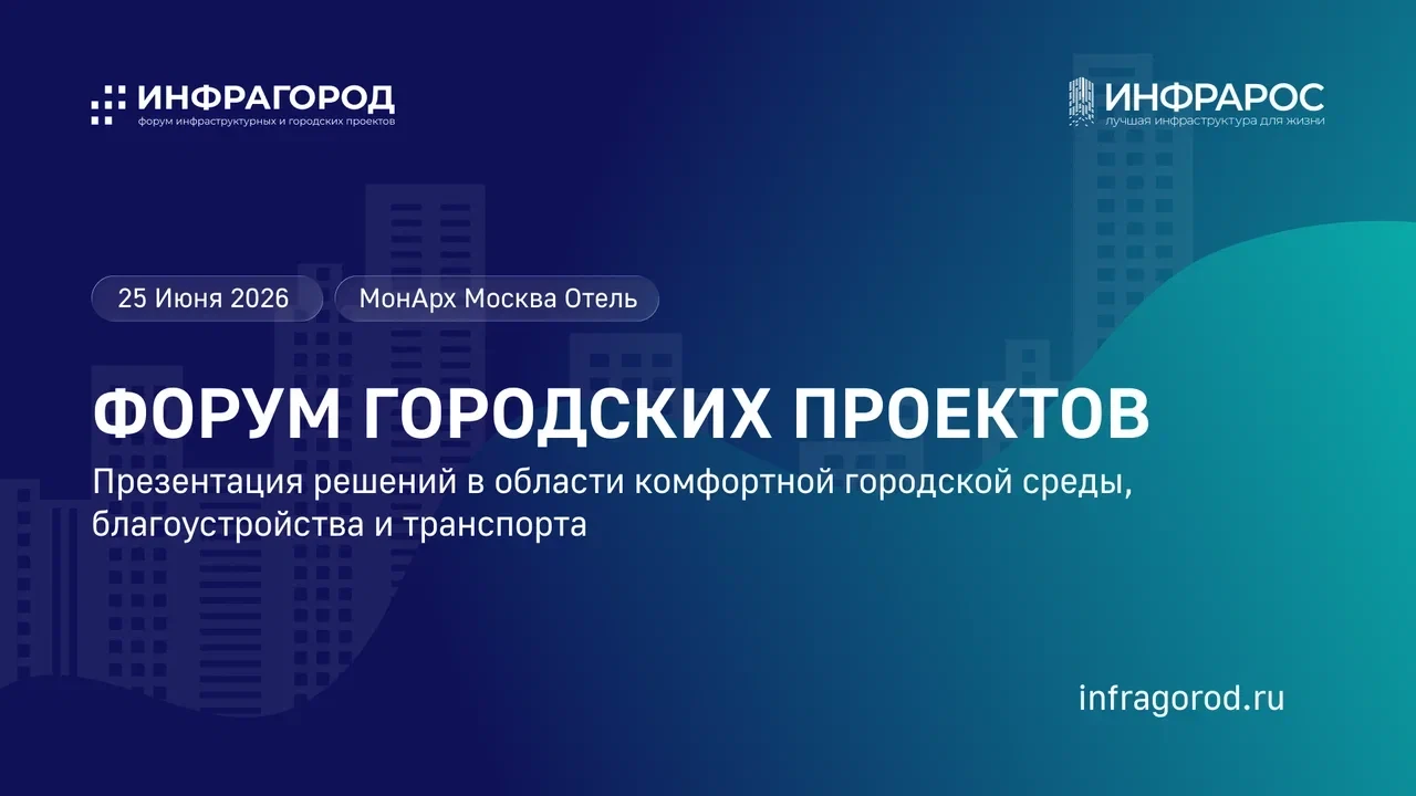 В Москве пройдет форум инфраструктурных и городских проектов "Инфрагород"

Когда: 25 июня
Где: Отель