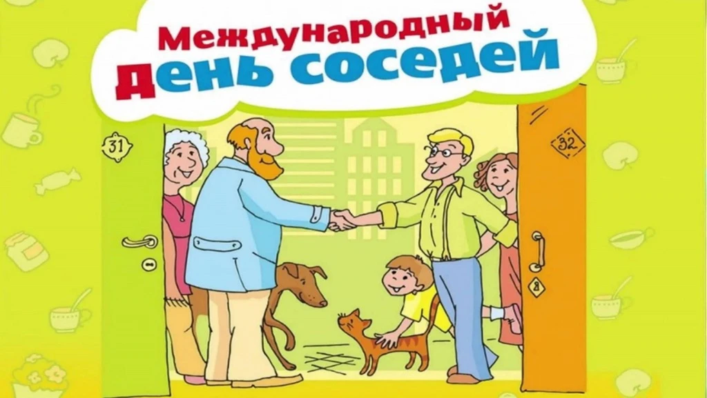 Международный день соседей – 2026 ☀️