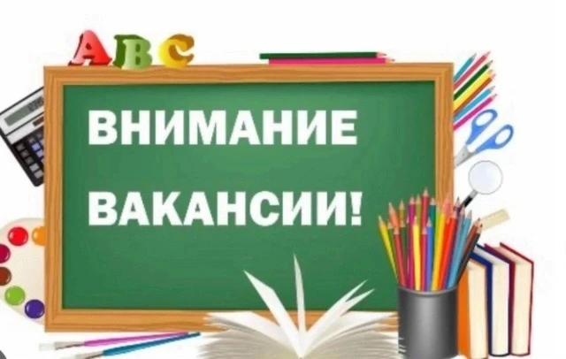 🚨 Срочно! СОШ № 50 ищет сотрудников! 🚨