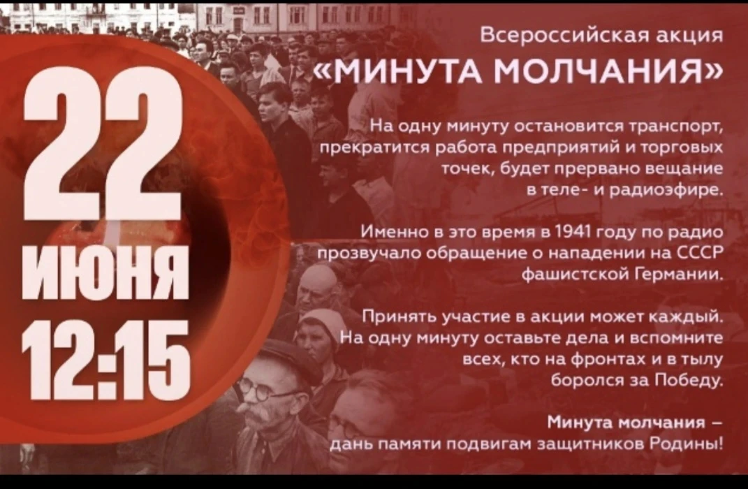 🕯Всероссийская акция «Минута молчания»