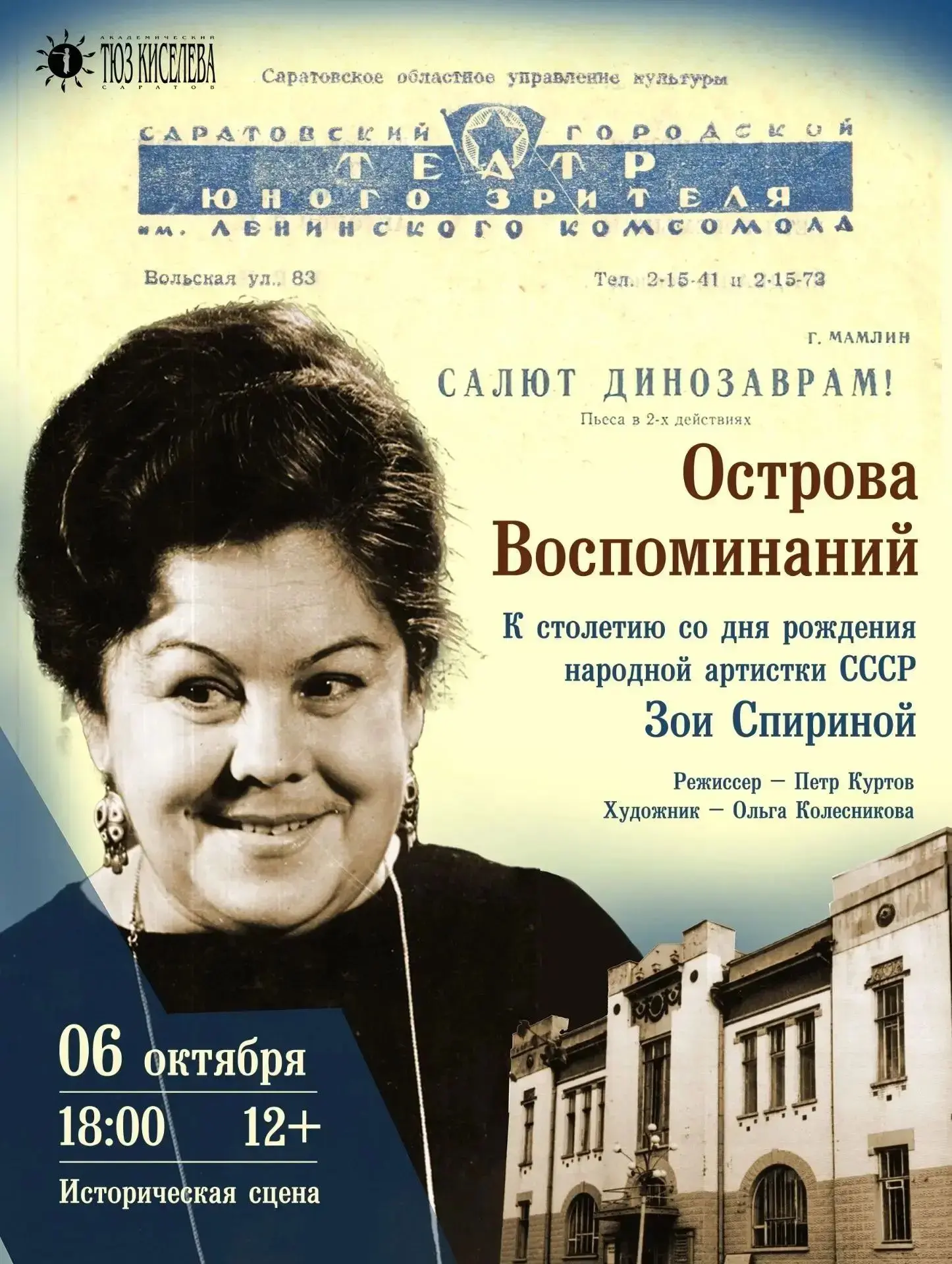 🎭 В Саратовском ТЮЗе пройдёт вечер памяти Зои Спириной