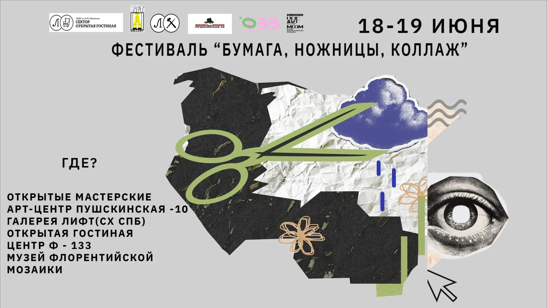 В Петербурге пройдёт фестиваль «Бумага, ножницы, коллаж». 

В течение двух дней гостей ждут мастер-к