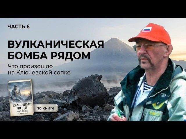 Вулканическая бомба упала рядом. Что произошло на Ключевской сопке? Часть 6
