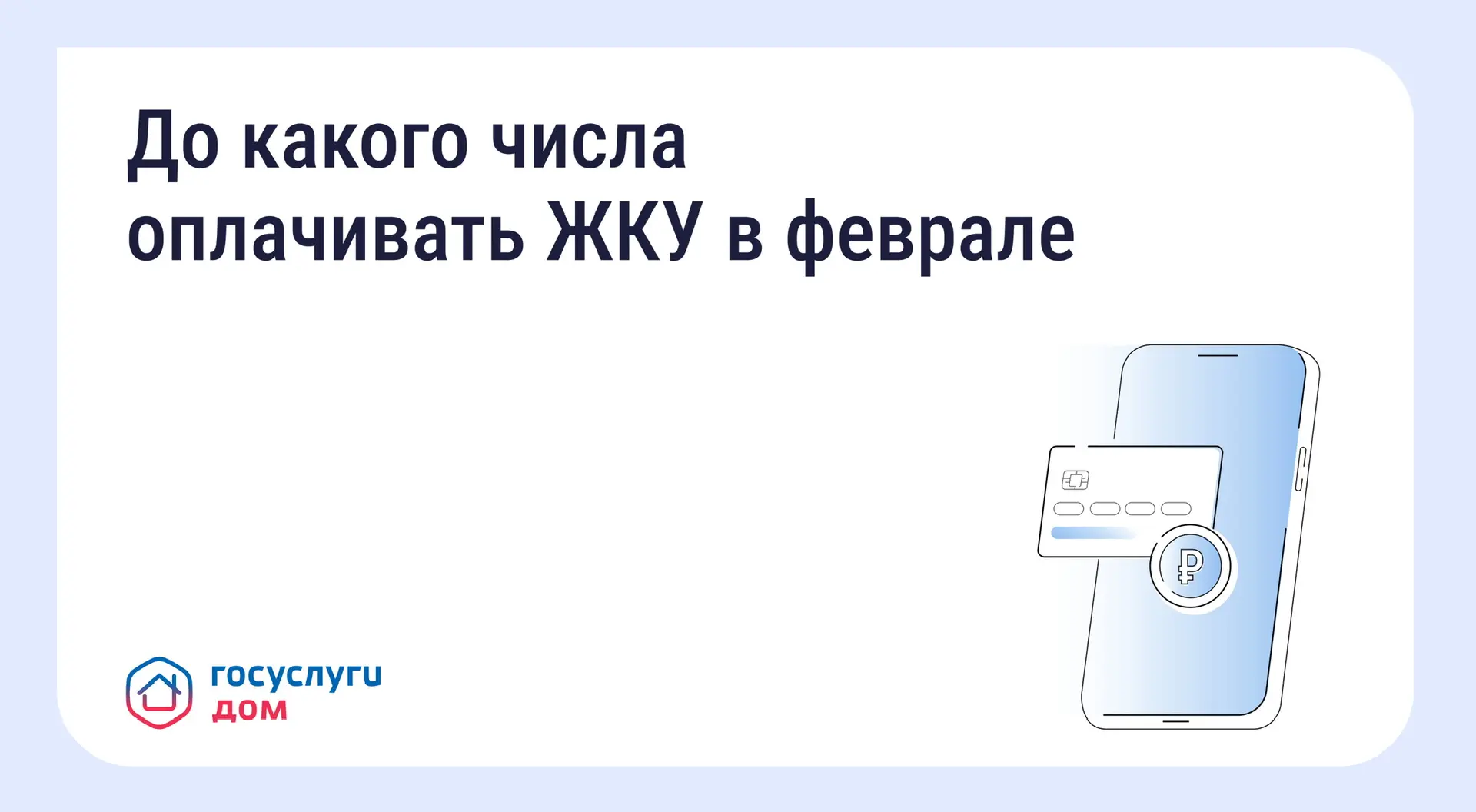 До какого числа оплачивать ЖКУ в феврале