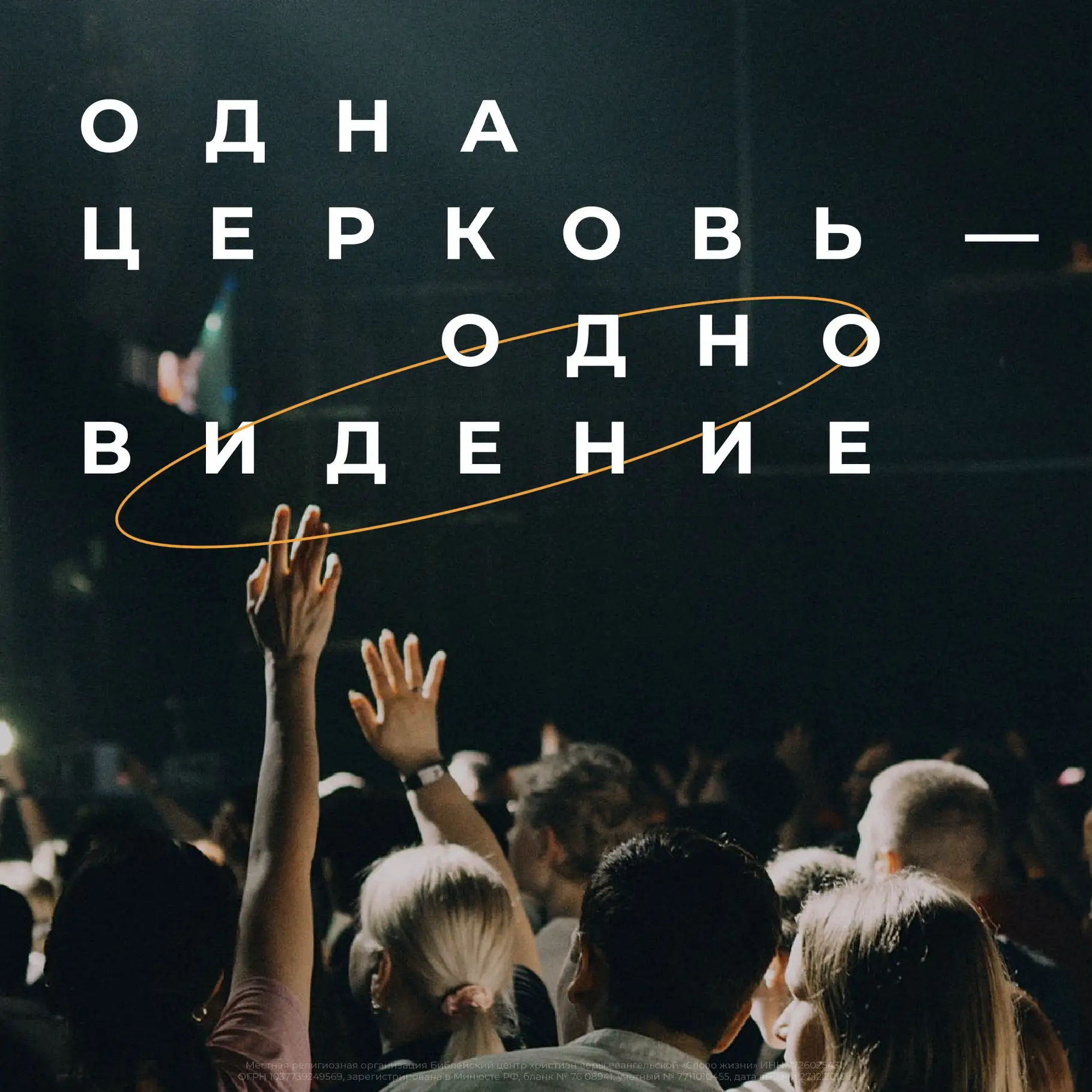 ОДНА ЦЕРКОВЬ — ОДНО ВИДЕНИЕ