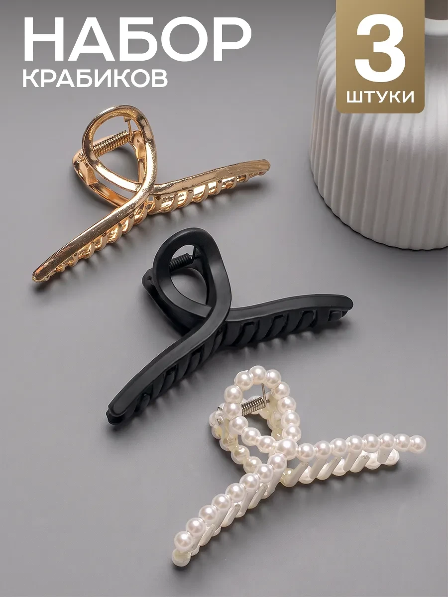 ⚡️ Набор крабиков для волос большие 3 шт, ClickClack