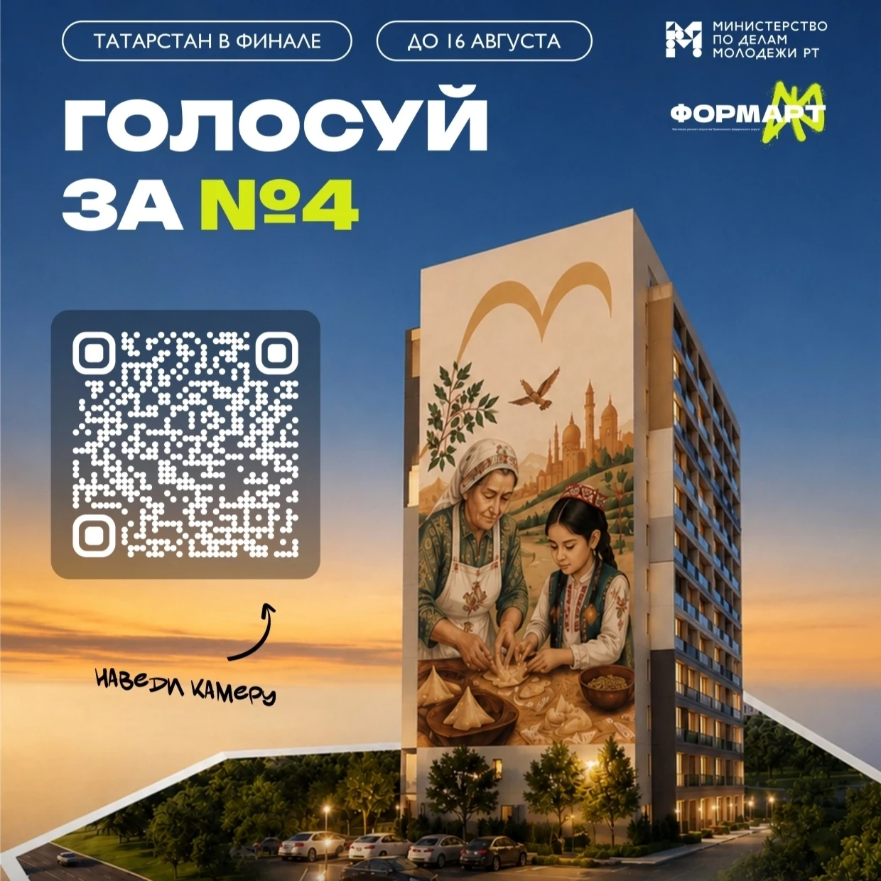 ⚡ Татарстан в финале конкурса «ФормАРТ» — голосуйте за мурал «Семейные традиции»!