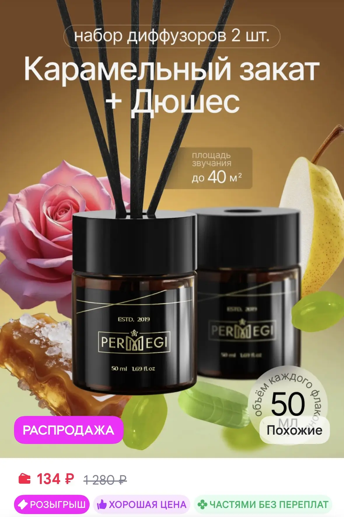 Permegi Диффузор для дома с палочками за 134₽ на WB
