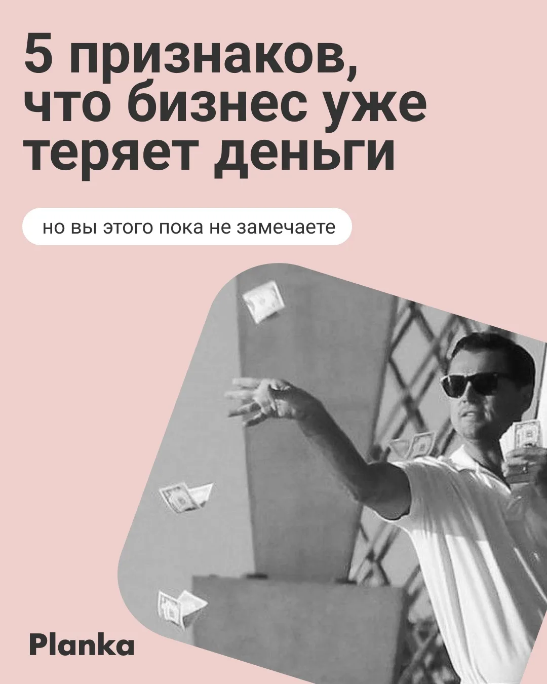 Бизнес почти никогда не начинает терять деньги за один день.
