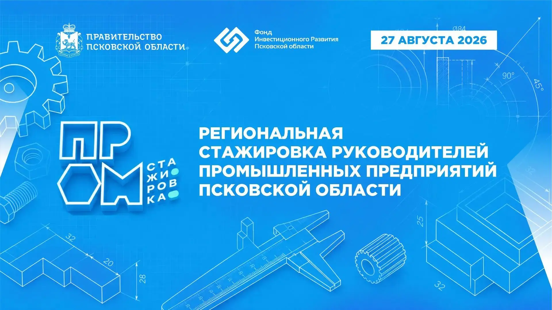 🚀 27 августа в Пскове пройдет Региональная стажировка руководителей промышленных предп...