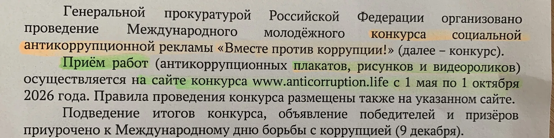 Конкурс антикоррупционной рекламы.