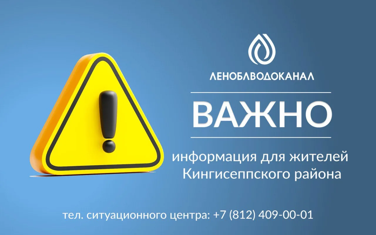 ❗️Уважаемые жители Кингисеппа!