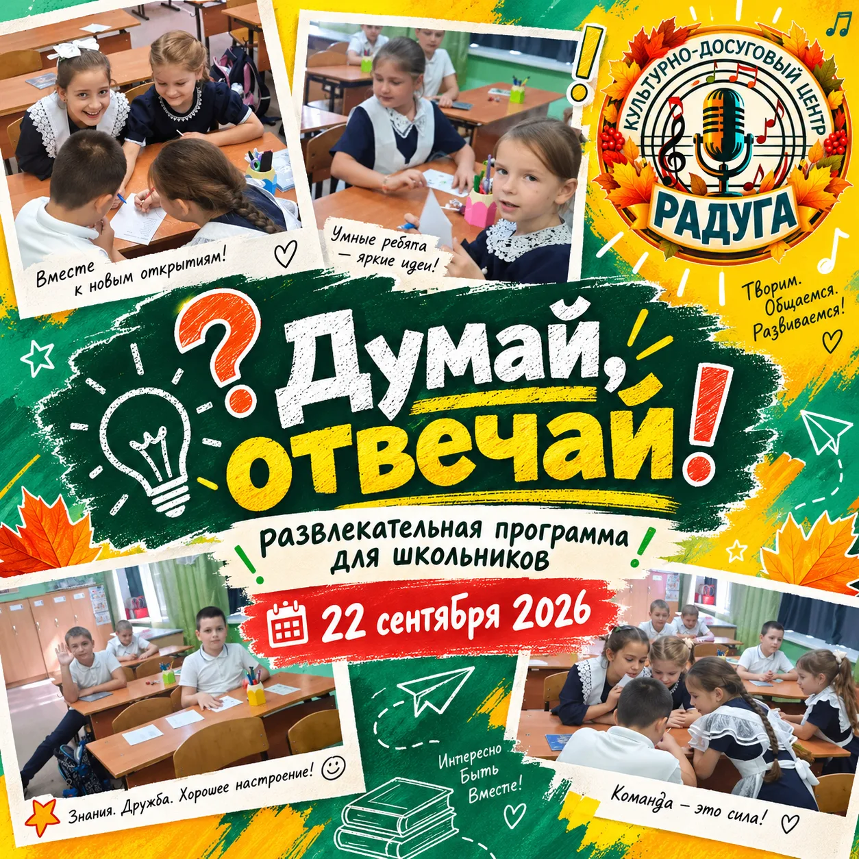 🎉 22 сентября 2026 года специалистами культурно‑досугового центра «Радуга» совместно с...