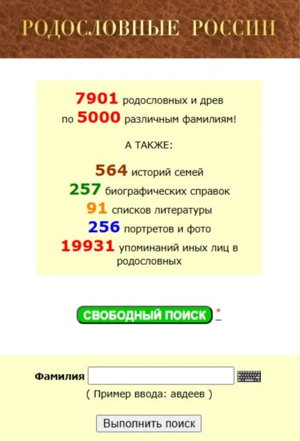 Флагманской и одной из самых мощных баз данных Портала ПЕТЕРГЕН является «Родословные России». Важно