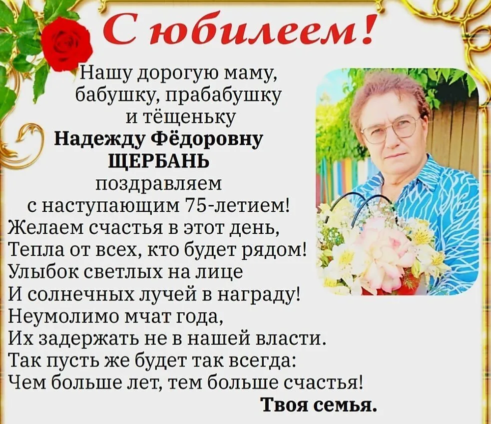 В эти дни принимает поздравления Надежда Фёдоровна Щербань💐  В эти дни поздравления принимает житель