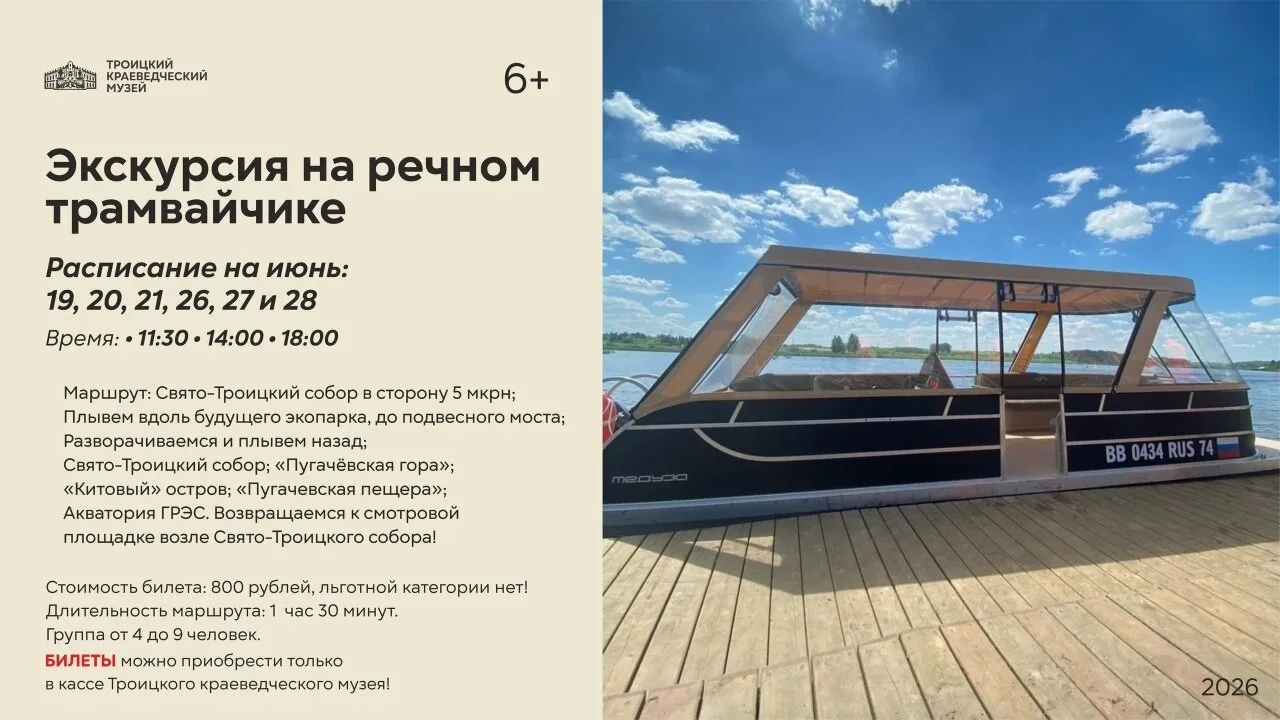 Троицкий краеведческий музей опубликовал информацию о работе речного трамвайчика.

Если верить афише