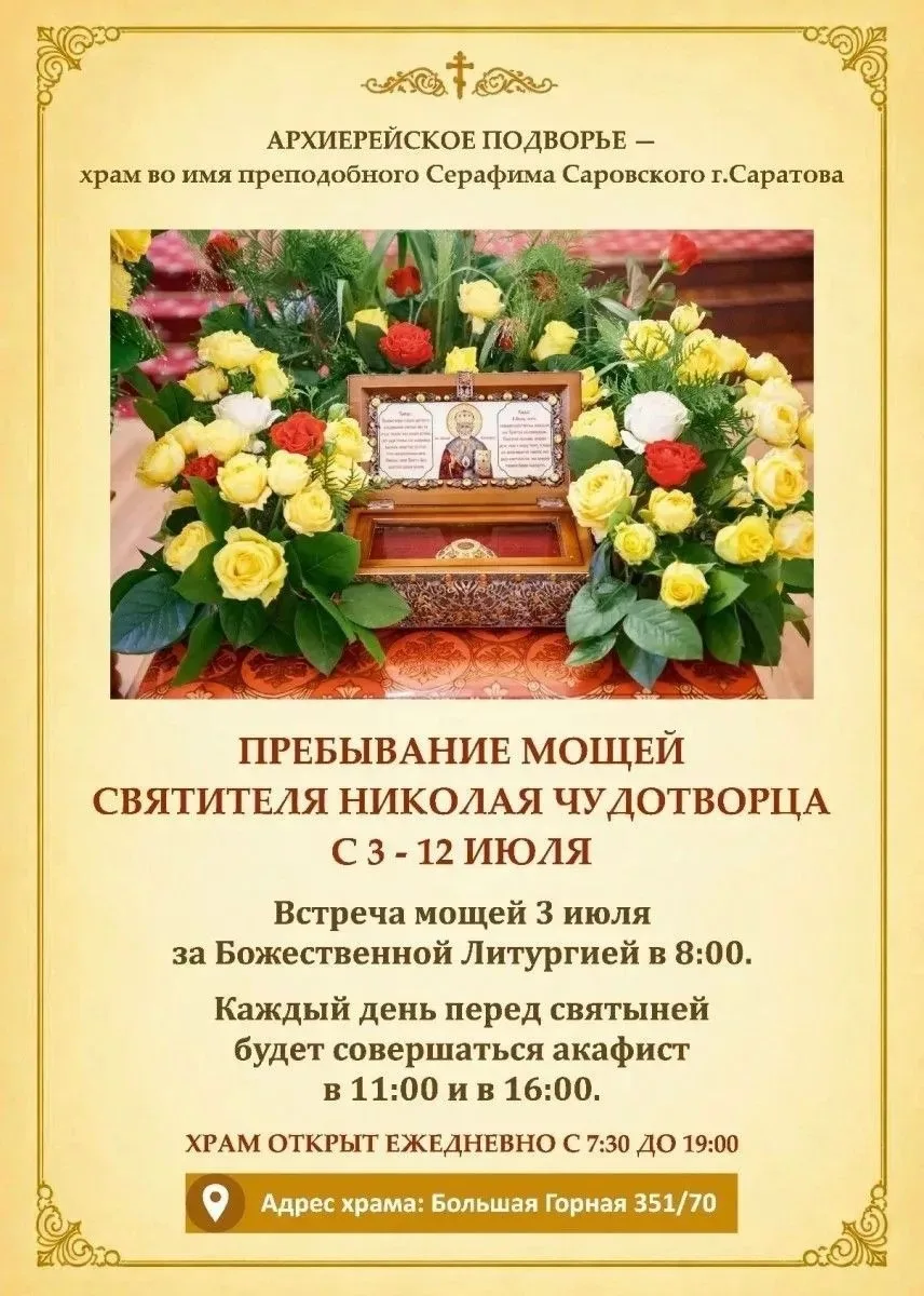 В Саратов привезут ковчег с мощами Николая Чудотворца.