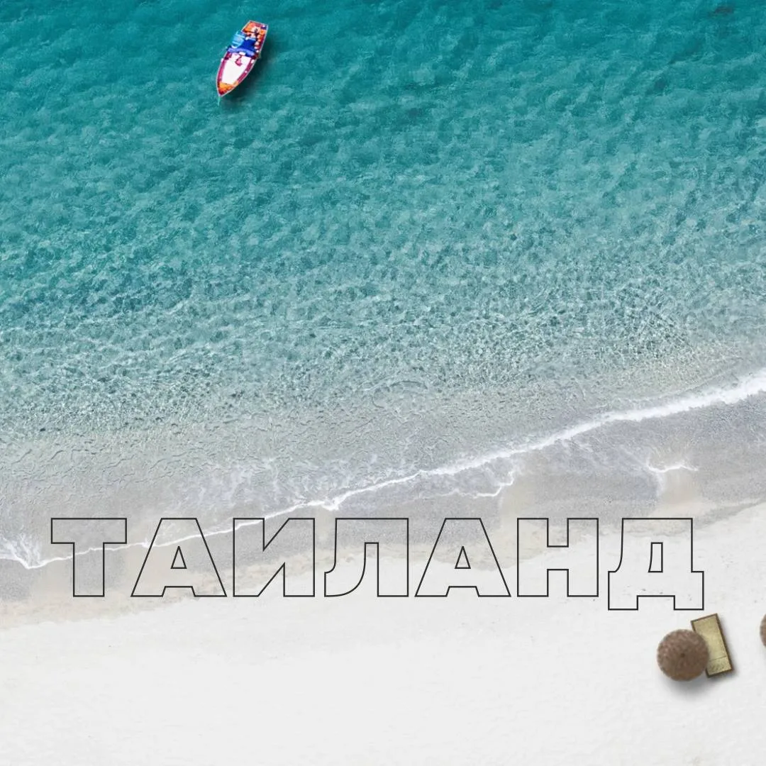🔎 ТАИЛАНД, ПАТТАЙЯ

✈️ С прямым перелетом Аэрофлотом!

🔴 Вылет 16.06 на 7 ночей 

➡️ от 65 622 ₽

