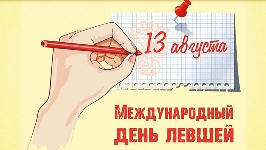 📌 Международный день левшей отмечается ежегодно 13 августа