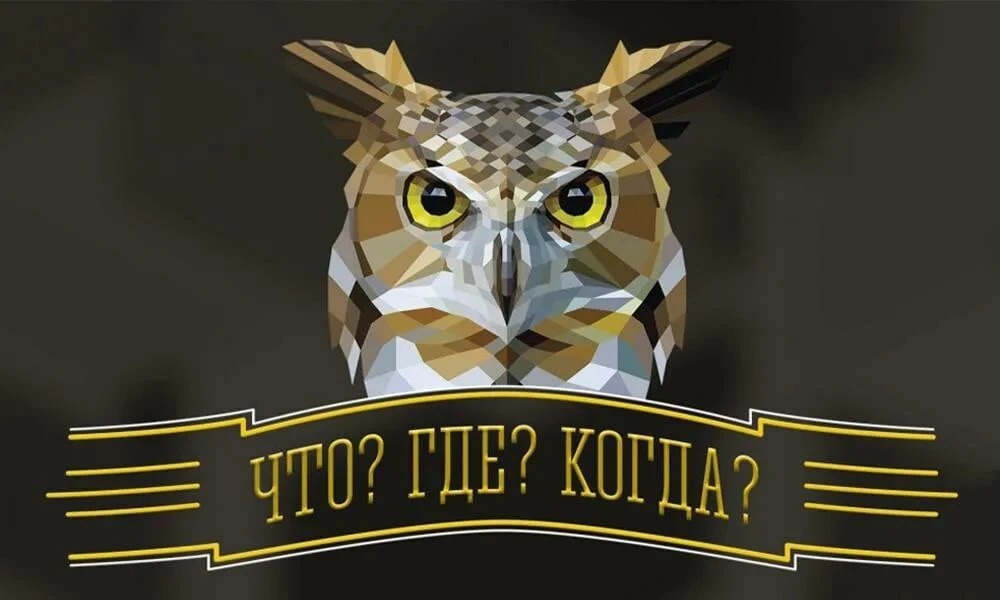 💫4 сентября 1975 года официально считается днем рождения игры «Что? Где? Когда?»💫