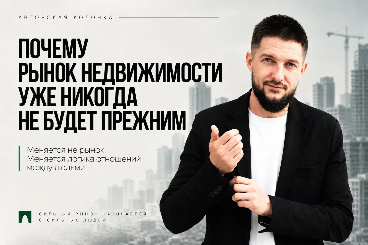 Почему рынок недвижимости уже никогда не будет прежним
Когда я впервые пришел работать в недвижимост
